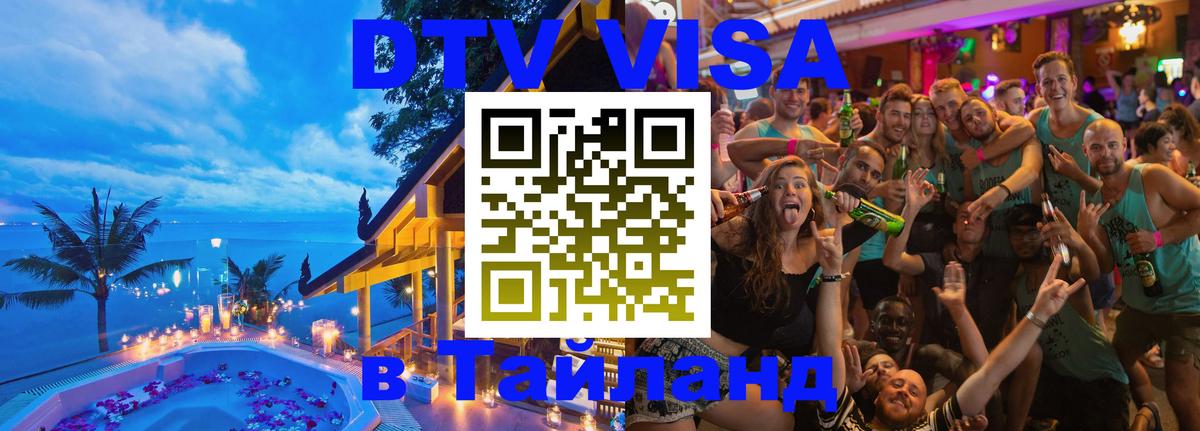DTV виза Тайланд 