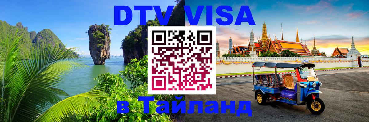 DTV Visa Thailand — прайс и условия, виза без дополнительных документов - 05.10.2025 
